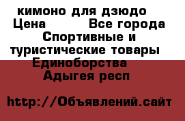 кимоно для дзюдо. › Цена ­ 800 - Все города Спортивные и туристические товары » Единоборства   . Адыгея респ.